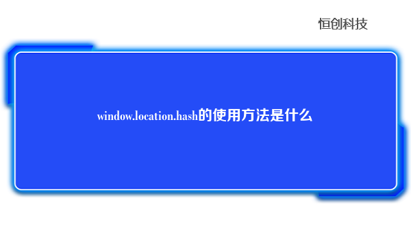 window.location.hash的使用方法是什么