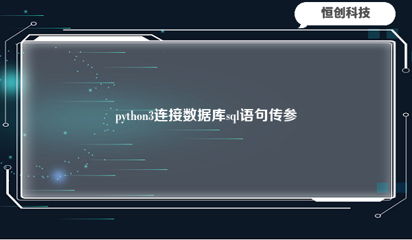 python3连接数据库sql语句传参