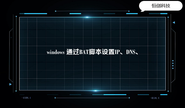 windows通过BAT脚本设置IP、DNS、