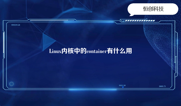 Linux内核中的container有什么用