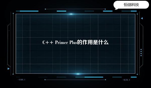 C++PrimerPlus的作用是什么