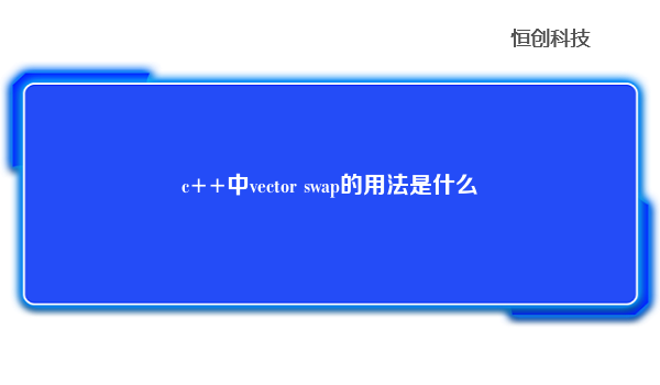 c++中vector swap的用法是什么