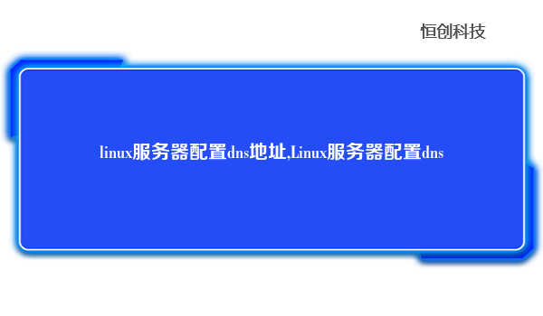 linux服务器配置dns地址,Linux服务器配置dns