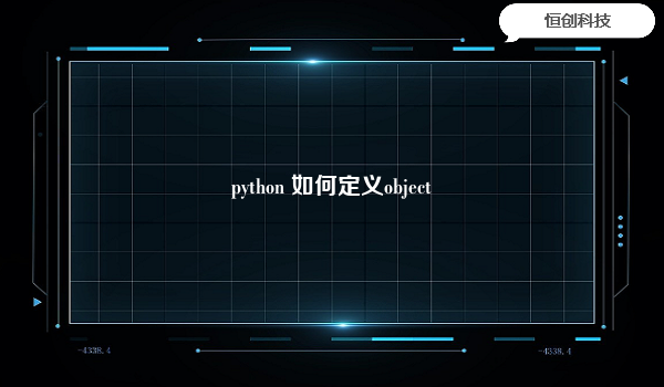 python 如何定义object