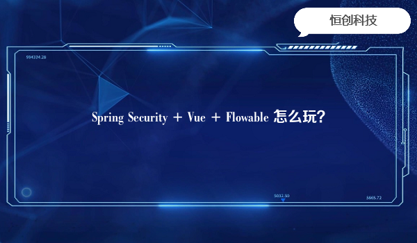 Spring Security + Vue + Flowable 怎么玩？