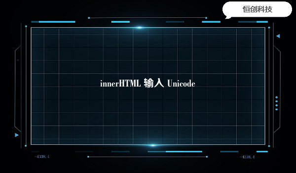 innerHTML 输入 Unicode