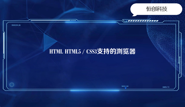 HTML HTML5 / CSS3支持的浏览器
