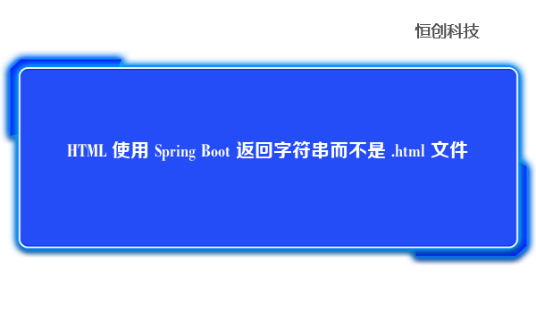 HTML 使用 Spring Boot 返回字符串而不是 .html 文件