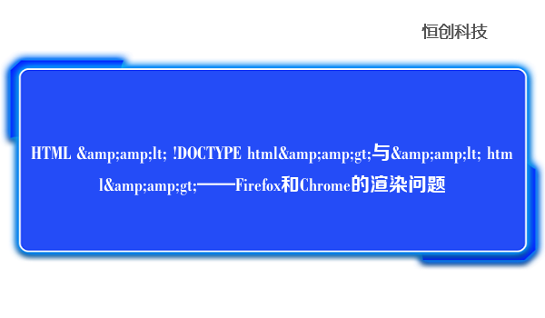 HTML &amp;lt; !DOCTYPE html&amp;gt;与&amp;lt; html&amp;gt;——Firefox和Chrome的渲染问题
