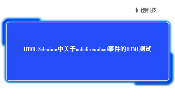 HTML Selenium中关于onbeforeunload事件的HTML测试