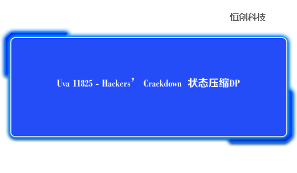 Uva11825-Hackers’Crackdown状态压缩DP