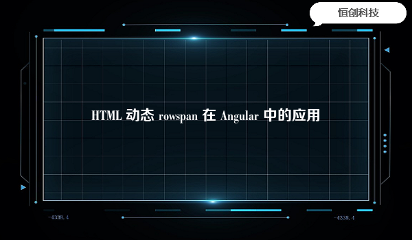 HTML 动态 rowspan 在 Angular 中的应用