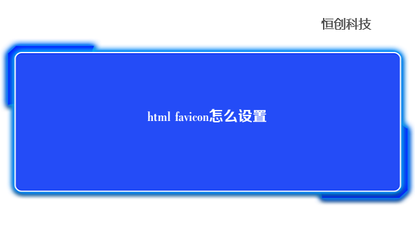 html favicon怎么设置