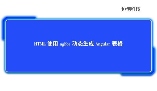 HTML 使用 ngFor 动态生成 Angular 表格
