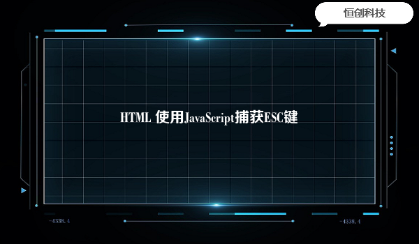 HTML 使用JavaScript捕获ESC键