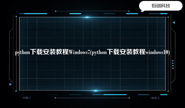python下载安装教程Windows7(python下载安装教程windows10)