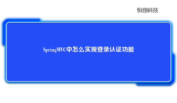 SpringMVC中怎么实现登录认证功能