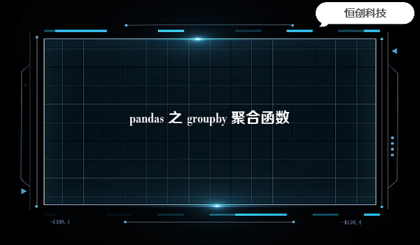 pandas 之 groupby 聚合函数