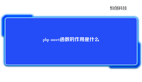 php unset函数的作用是什么