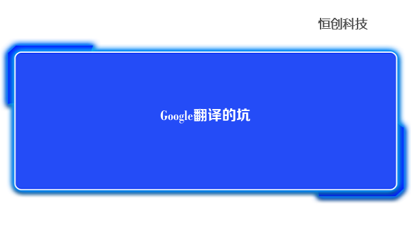 Google翻译的坑