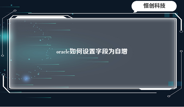 oracle如何设置字段为自增