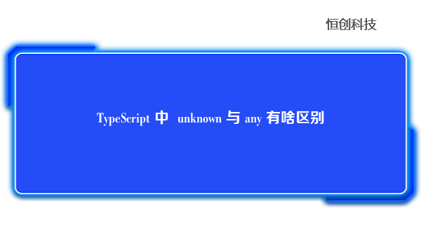 TypeScript中unknown与any有啥区别
