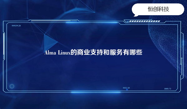 Alma Linux的商业支持和服务有哪些
