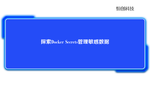 探索Docker Secrets管理敏感数据