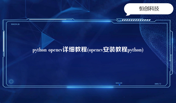 python opencv详细教程(opencv安装教程python)