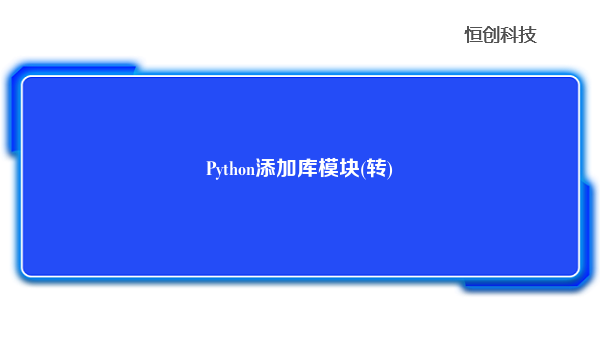 Python添加库模块(转)