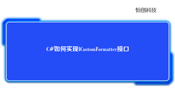 C#如何实现ICustomFormatter接口