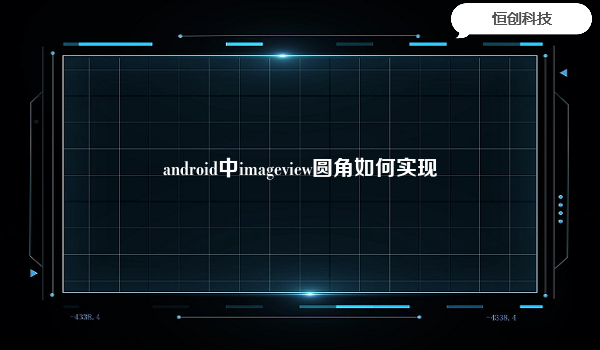 android中imageview圆角如何实现
