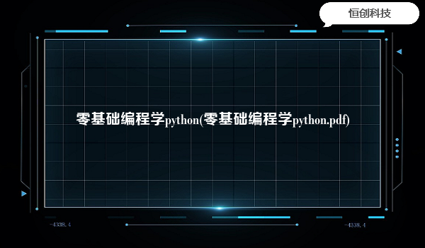 零基础编程学python(零基础编程学python.pdf)