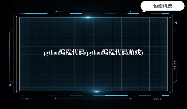 python编程代码(python编程代码游戏)