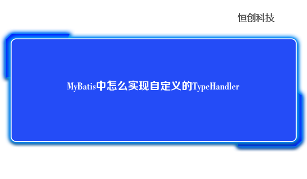 MyBatis中怎么实现自定义的TypeHandler