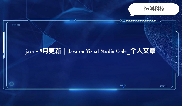 java - 9月更新 | Java on Visual Studio Code_个人文章