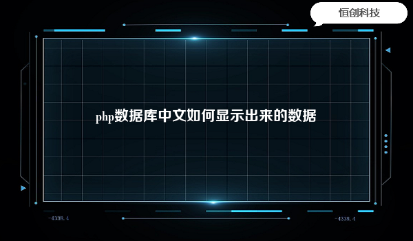 php数据库中文如何显示出来的数据