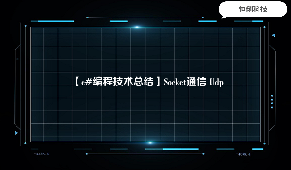 【c#编程技术总结】Socket通信 Udp