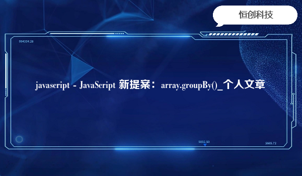 javascript-JavaScript新提案：array.groupBy()_个人文章