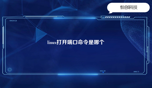 linux打开端口命令是哪个