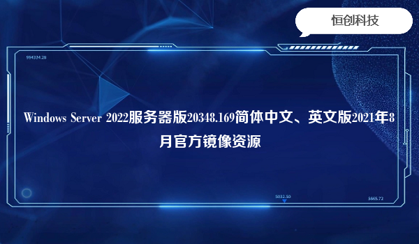 WindowsServer2022服务器版20348.169简体中文、英文版2021年8月官方镜像资源