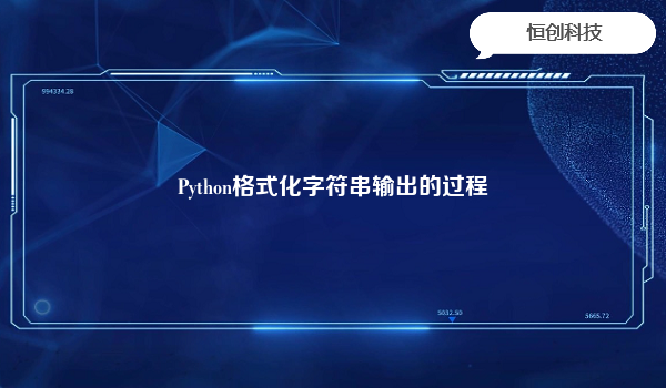 Python格式化字符串输出的过程