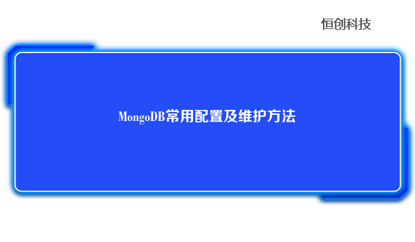 MongoDB常用配置及维护方法