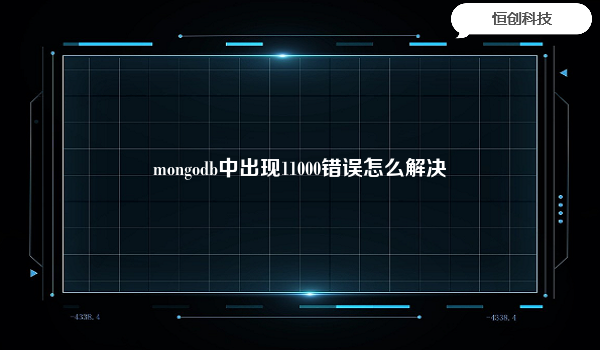 mongodb中出现11000错误怎么解决