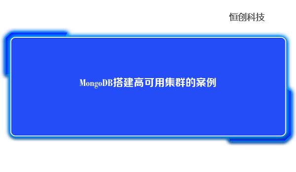 MongoDB搭建高可用集群的案例
