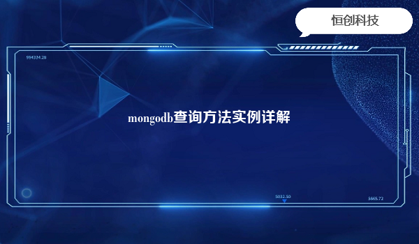 MongoDB查询实例