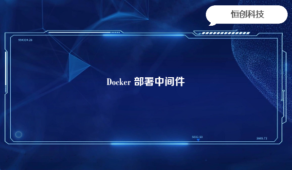 Docker部署中间件