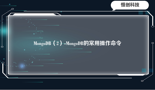 MongoDB（2）-MongoDB的常用操作命令