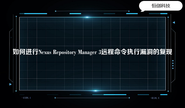 有关如何进行NexusRepositoryManager3远程命令执行漏洞的复现