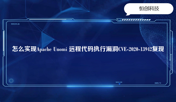 怎么实现Apache Unomi 远程代码执行漏洞CVE-2020-13942复现